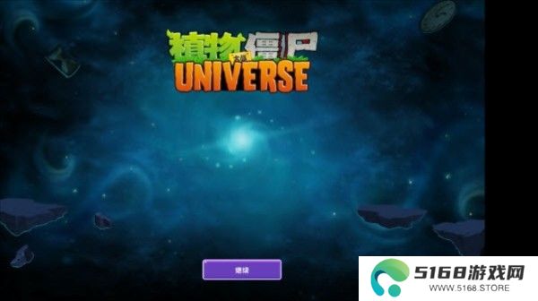 植物大战僵尸universe版游戏图片3