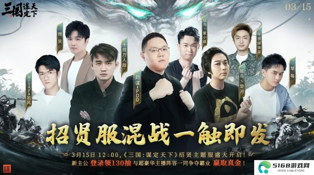 PDD、WE战队元老齐聚《三国：谋定天下》315招贤服开启全明星混战