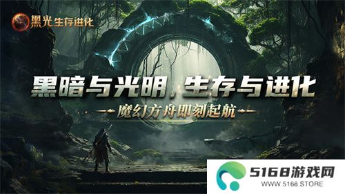 《黑光生存进化》公测定档3月25日，魔幻版方舟即刻启航！