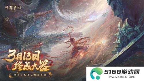 妲己杨戬 “再续情缘”！焦恩俊温碧霞携手力荐《封神再临》！