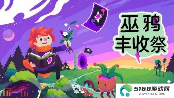 《巫鸦丰收祭》Steam试玩版上线 开启魔法农场冒险