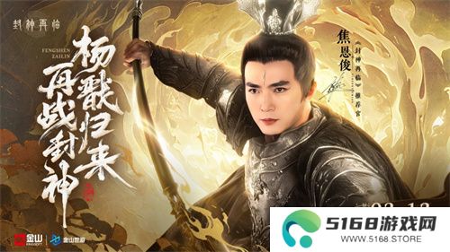 妲己杨戬 “再续情缘”！焦恩俊温碧霞携手力荐《封神再临》！