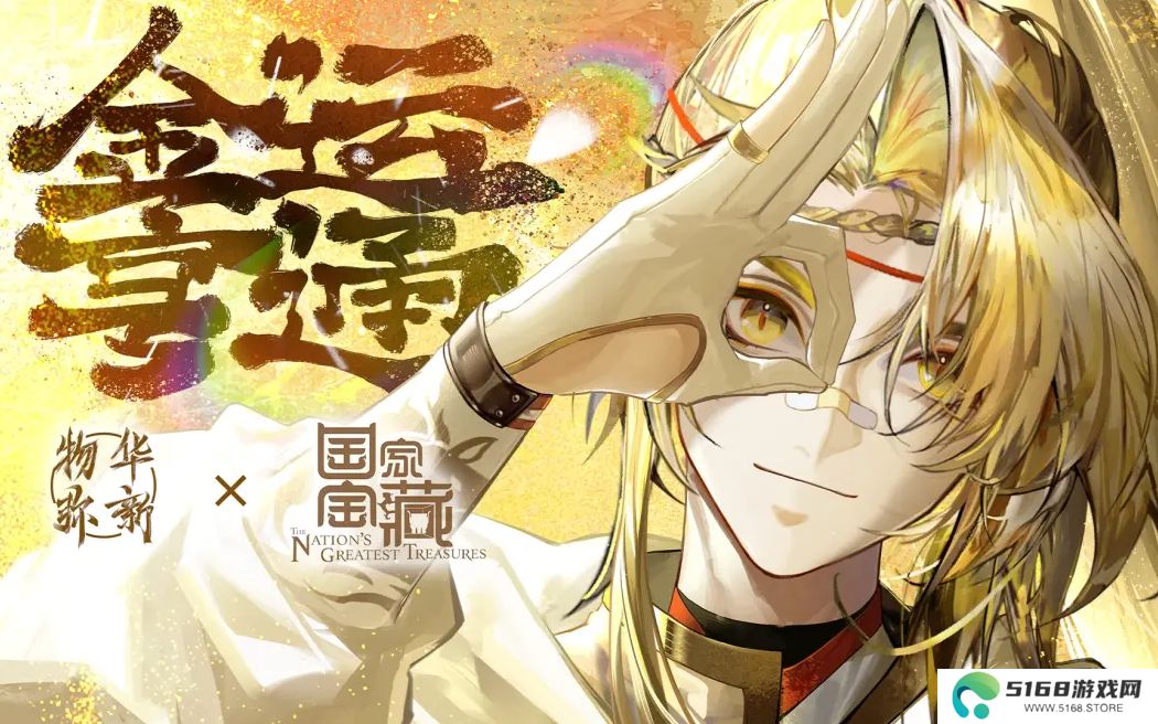 《物华弥新》x《国家宝藏》新春正式联动 共绘文化创新传承新蓝图！