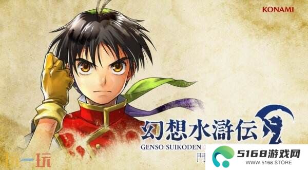 《幻想水浒传1&2 HD复刻版》发售预告公布 将于3月6日推出