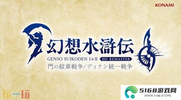 《幻想水浒传1&2 HD复刻版》发售预告公布 将于3月6日推出