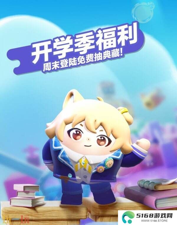 蛋仔派对“开学季福利”主题活动已开启！典藏外观劝学小子免费领！