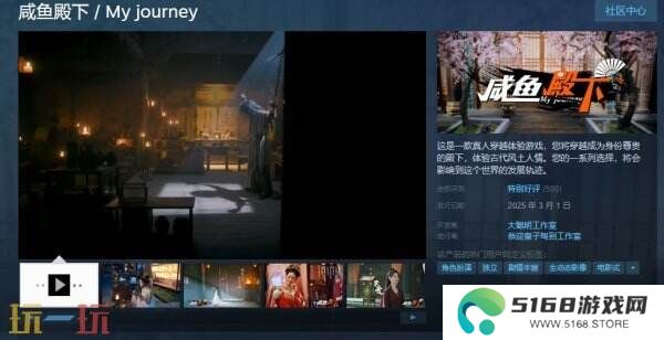 古装剧情互动《咸鱼殿下 My journey》现已正式发售