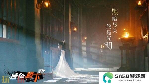 古装剧情互动《咸鱼殿下 My journey》现已正式发售