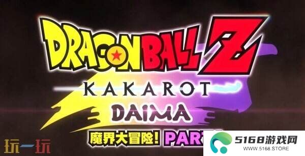 《七龙珠Z 卡卡洛特》DLC DAIMA–魔界大冒险！PART1预告公布