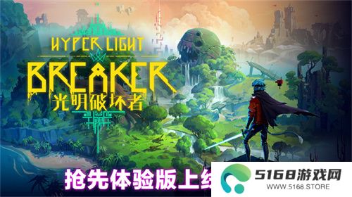 《光明破坏者》明日开启抢先体验，全新预告片提前公开！