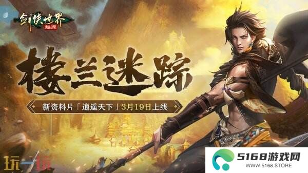 新门派逍遥！《剑侠世界：起源》全新资料片定档3.19