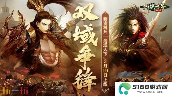 新门派逍遥！《剑侠世界：起源》全新资料片定档3.19