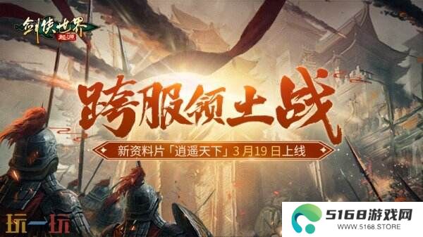 新门派逍遥！《剑侠世界：起源》全新资料片定档3.19
