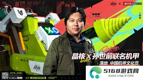 《晶核》携手孙世前打造机甲“魔导001号”亮相首届中国机甲文化节