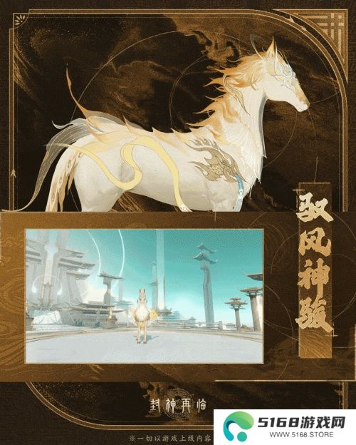 神骏相伴，造型百变！《封神再临》公测版本坐骑抢先看