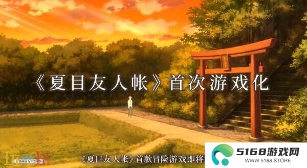 《夏目友人帐 ～叶月之记～》第二部官方预告公布