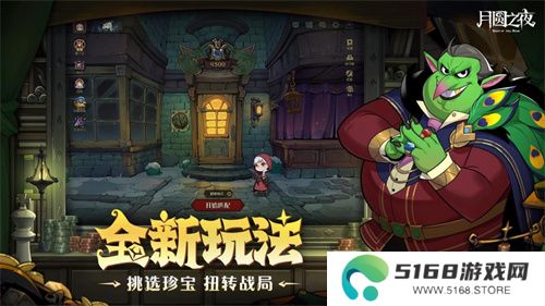 挑选珍宝，扭转战局！《月圆之夜》S6赛季现已上线