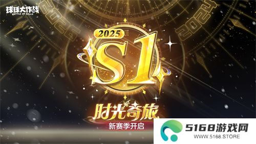 新年玩法疯狂道具赛来袭，《球球大作战》S1赛季开启时光之旅