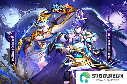 《放开那三国2》典藏武将携槃金武将与新时装亮相