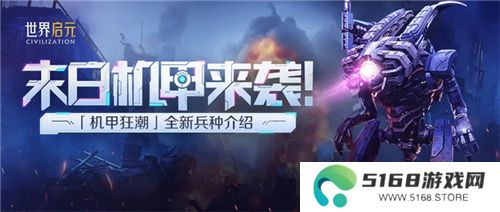 从野蛮人到开机甲，《世界启元》新纪元机甲狂潮有多好玩？