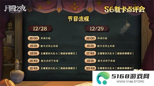 《月圆之夜》镜中对决S6赛季新卡点评会即将开幕，赢典藏皮肤