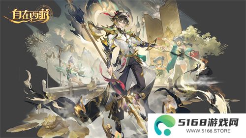 《自在西游》二周年庆典即将开启！自在服再度启航！
