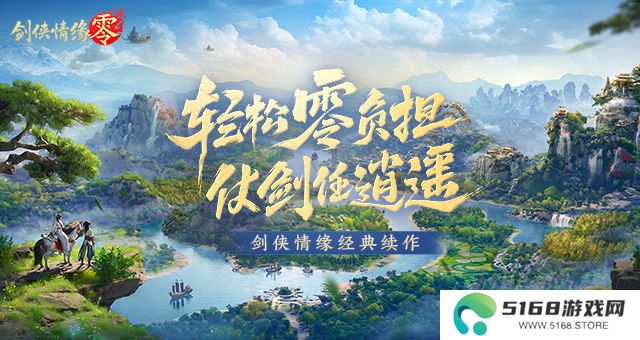 剑侠情缘·零