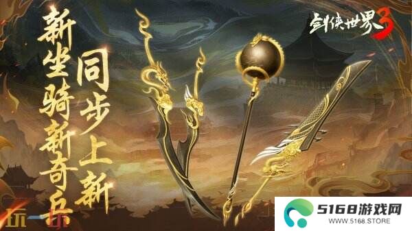 新门派神威！《剑侠世界3》“神威耀武”资料片今日上线！亮点速览！