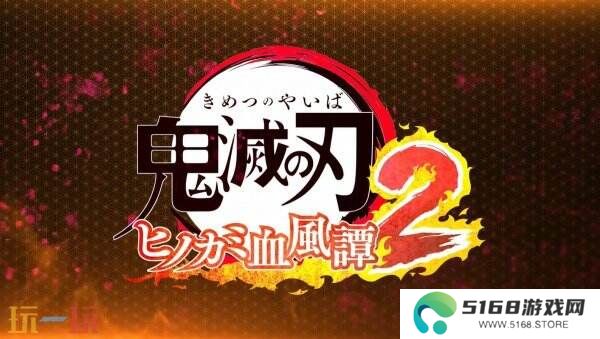 《鬼灭之刃 火之神血风谭2》发布了三个新角色预告