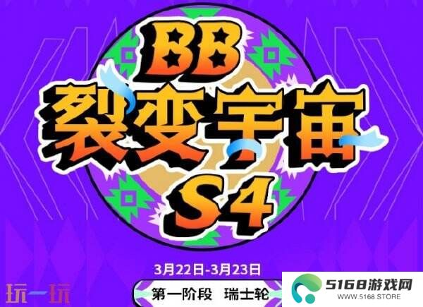 DOTA2BB裂变宇宙S4瑞士轮首日赛果！Tidebound获胜进入1-0组