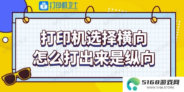打印机选择横向怎么打出来是纵向