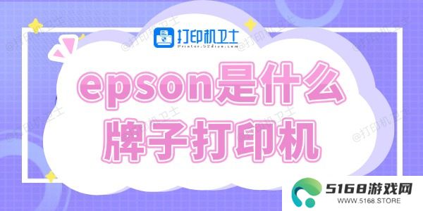 epson是什么牌子打印机
