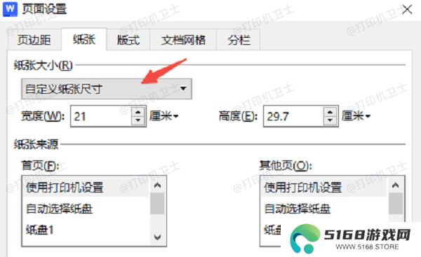在Word/WPS中调整纸张大小