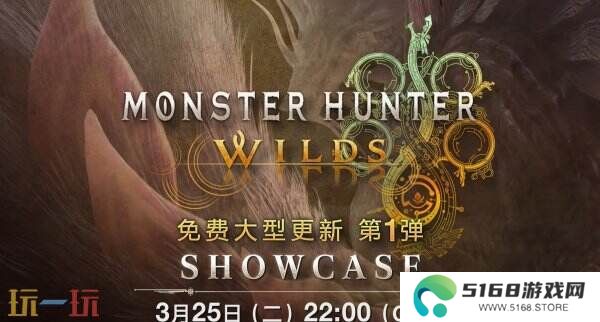 《怪物猎人 荒野》首个免费更新展示会预告公布