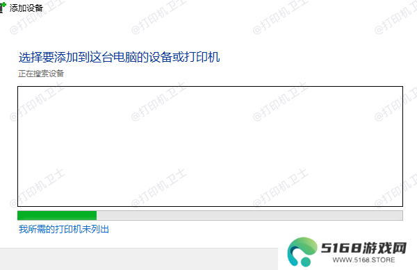 我所需的打印机未列出