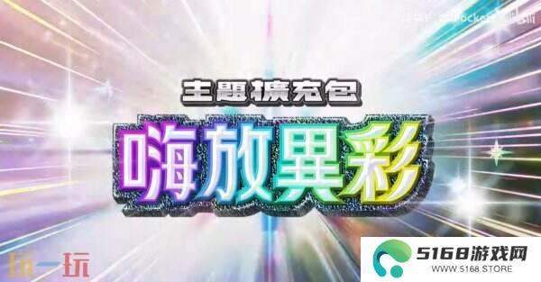 《宝可梦TCG Pocket》扩展包“嗨放异彩”将于3月27日推出