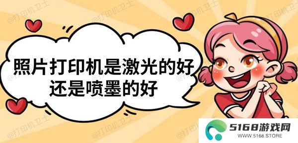 照片打印机是激光的好还是喷墨的好