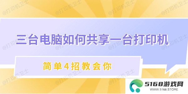三台电脑如何共享一台打印机 简单4招教会你