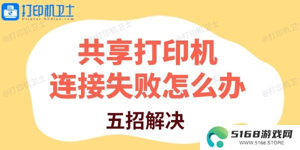 共享打印机连接失败怎么办
