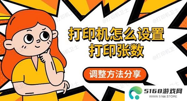 打印机怎么设置打印张数，调整方法分享