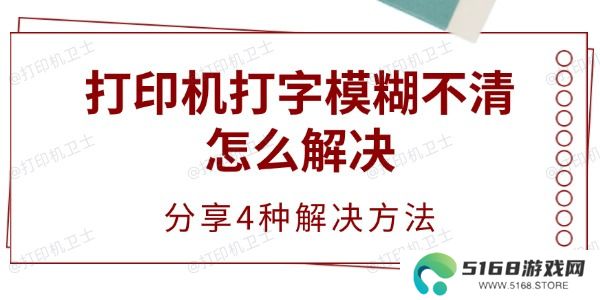 打印机打字模糊不清怎么解决