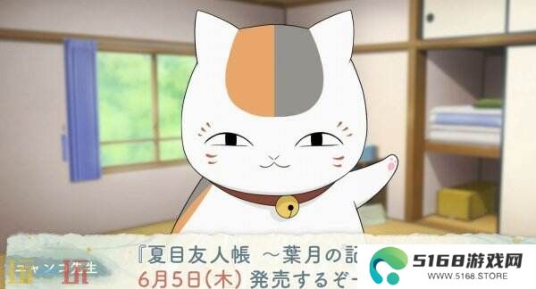 《夏目友人帐 ～叶月之记～》猫咪老师游戏介绍PV发布 展示玩法特色