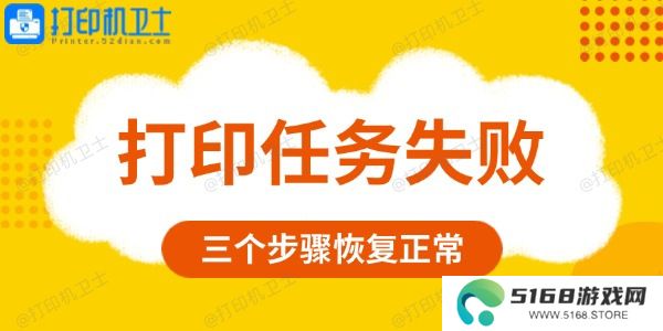 打印任务失败是什么原因