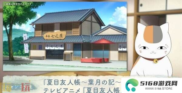 《夏目友人帐 ～叶月之记～》猫咪老师游戏介绍PV发布 展示玩法特色