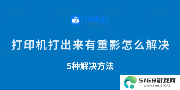 打印机打出来有重影怎么解决 5种解决方法