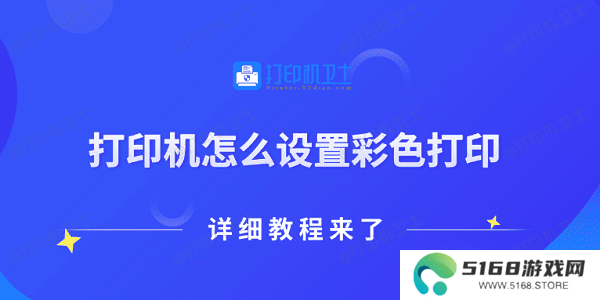 打印机怎么设置彩色打印 详细教程来了