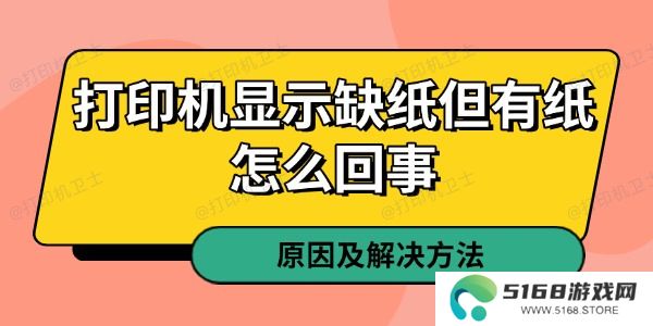 打印机显示缺纸但有纸怎么回事