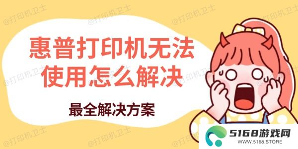 惠普打印机无法使用怎么解决