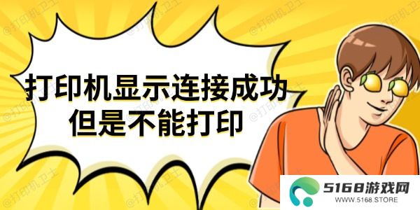 打印机显示连接成功但是不能打印