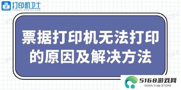 票据打印机无法打印的原因及解决方法